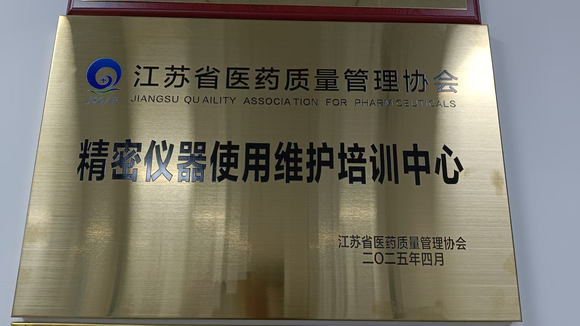 江蘇省醫(yī)藥質(zhì)量管理協(xié)會精密儀器使用維護(hù)培訓(xùn)中心成立