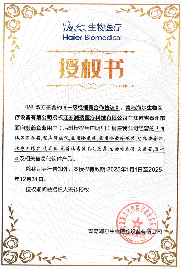 2025年海爾授權(quán)書